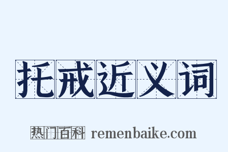 托戒近义词是什么意思的图片